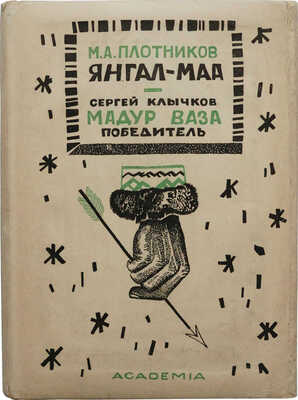 Плотников М.П. Янгал-Маа. Вогульская поэма со статьей автора о вогульском эпосе. М.; Л.: Academia, 1933.